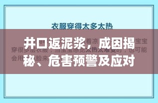 井口返泥浆，成因揭秘、危害预警及应对良方