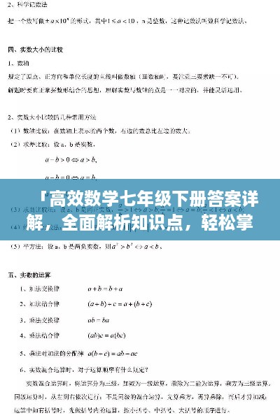 「高效数学七年级下册答案详解，全面解析知识点，轻松掌握学习技巧！」