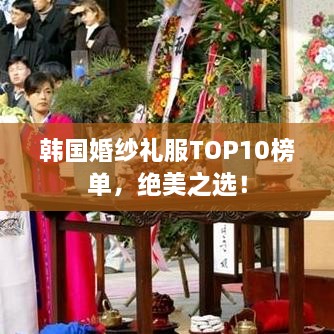 韩国婚纱礼服TOP10榜单，绝美之选！