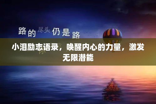 小泪励志语录，唤醒内心的力量，激发无限潜能