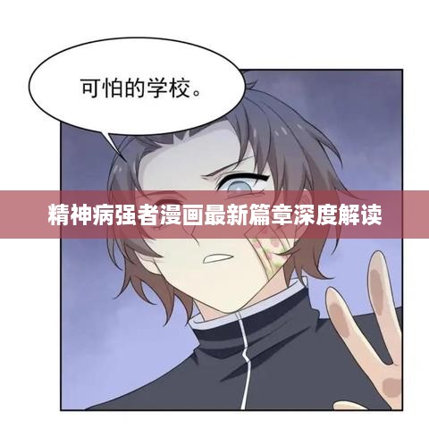 精神病强者漫画最新篇章深度解读