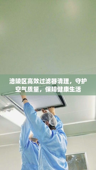 涪陵区高效过滤器清理，守护空气质量，保障健康生活