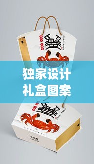 独家设计礼盒图案精选，创意与艺术交融的完美呈现