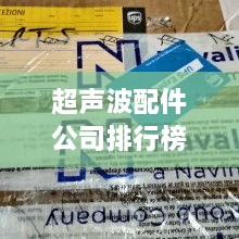 超声波配件公司排行榜及行业影响力解析