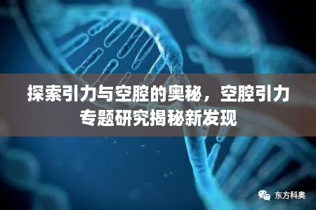 探索引力与空腔的奥秘，空腔引力专题研究揭秘新发现