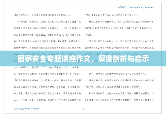 国家安全专题讲座作文，深度剖析与启示