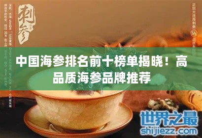 中国海参排名前十榜单揭晓！高品质海参品牌推荐