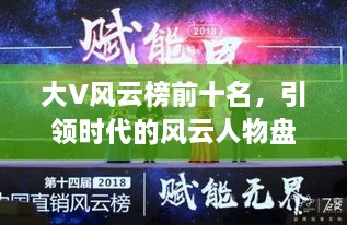 大V风云榜前十名，引领时代的风云人物盘点