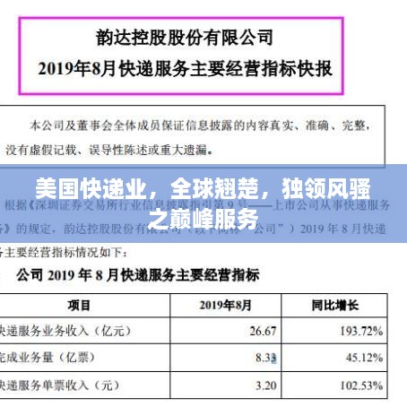 美国快递业，全球翘楚，独领风骚之巅峰服务