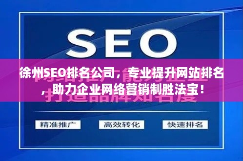 徐州SEO排名公司，专业提升网站排名，助力企业网络营销制胜法宝！