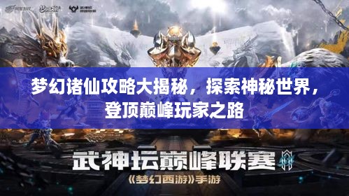 梦幻诸仙攻略大揭秘，探索神秘世界，登顶巅峰玩家之路