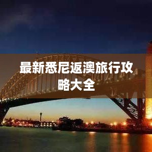 最新悉尼返澳旅行攻略大全