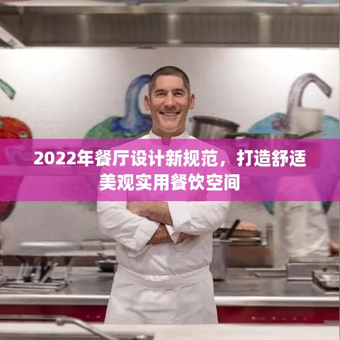 2022年餐厅设计新规范，打造舒适美观实用餐饮空间