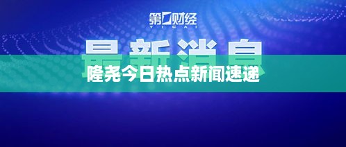 隆尧今日热点新闻速递