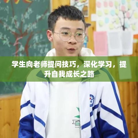 学生向老师提问技巧，深化学习，提升自我成长之路