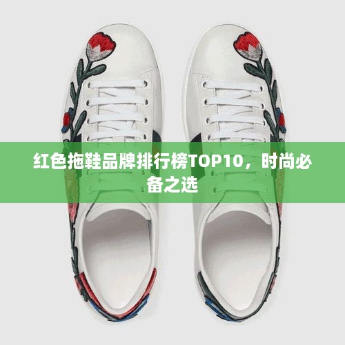 红色拖鞋品牌排行榜TOP10，时尚必备之选