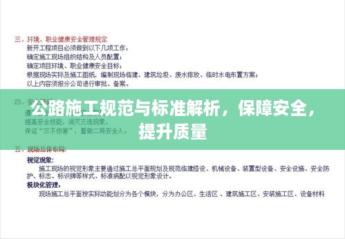 公路施工规范与标准解析，保障安全，提升质量