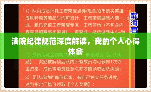 法院纪律规范深度解读，我的个人心得体会