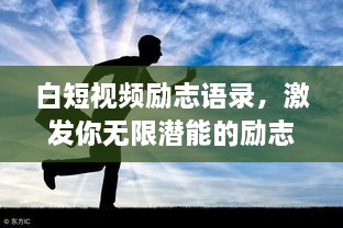 白短视频励志语录，激发你无限潜能的励志名言！