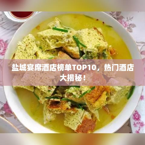 盐城宴席酒店榜单TOP10，热门酒店大揭秘！