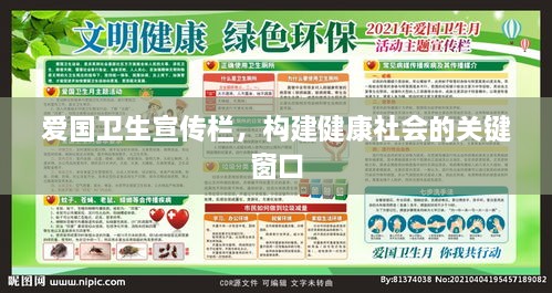 爱国卫生宣传栏，构建健康社会的关键窗口