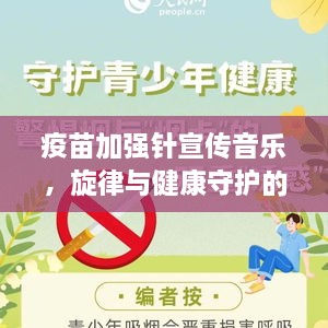 疫苗加强针宣传音乐，旋律与健康守护的双重力量