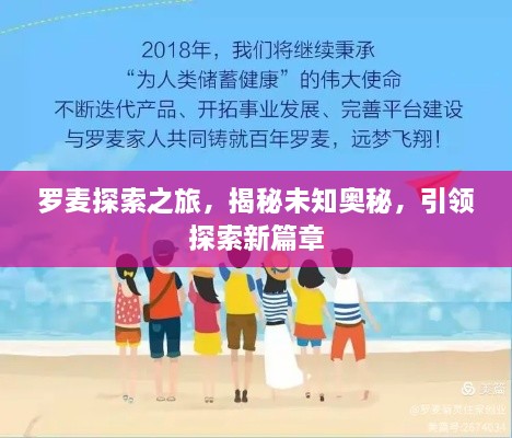 罗麦探索之旅，揭秘未知奥秘，引领探索新篇章