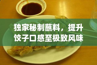 独家秘制蘸料，提升饺子口感至极致风味！