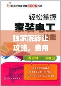 独家院转让攻略，费用、手续全解读，让你轻松掌握转让要点！