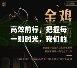 高效前行，把握每一刻时光，我们的行动指南