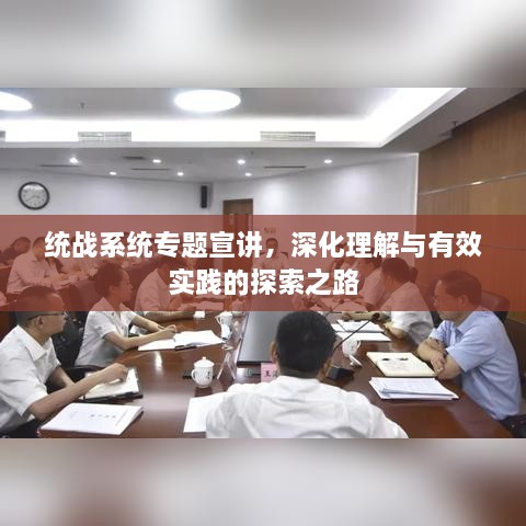 统战系统专题宣讲，深化理解与有效实践的探索之路