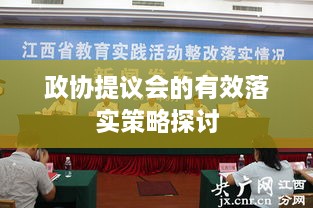 政协提议会的有效落实策略探讨