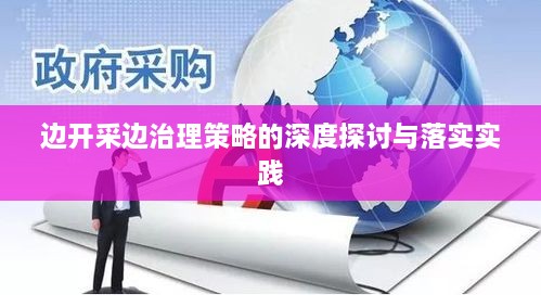 边开采边治理策略的深度探讨与落实实践