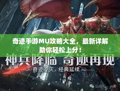 奇迹手游MU攻略大全，最新详解助你轻松上分！