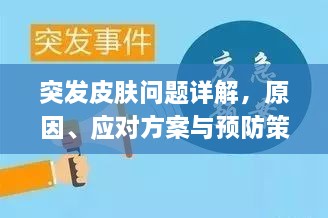 突发皮肤问题详解，原因、应对方案与预防策略全解析