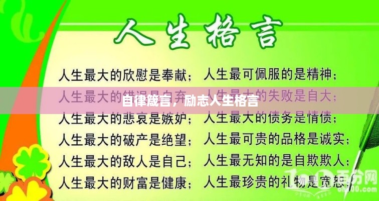 自律箴言，励志人生格言