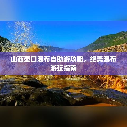 山西壶口瀑布自助游攻略，绝美瀑布游玩指南