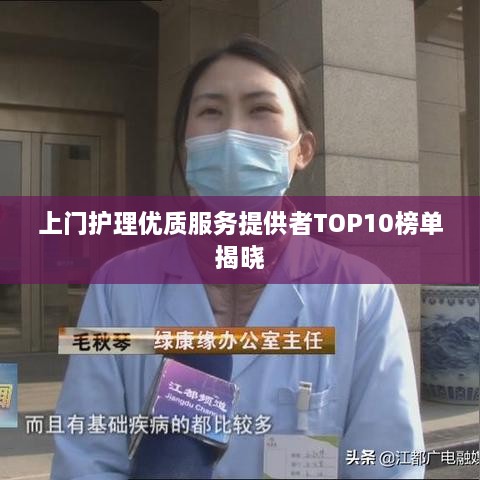 上门护理优质服务提供者TOP10榜单揭晓