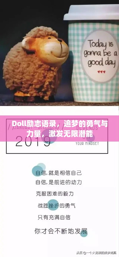 Doll励志语录，追梦的勇气与力量，激发无限潜能