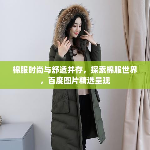 棉服时尚与舒适并存，探索棉服世界，百度图片精选呈现