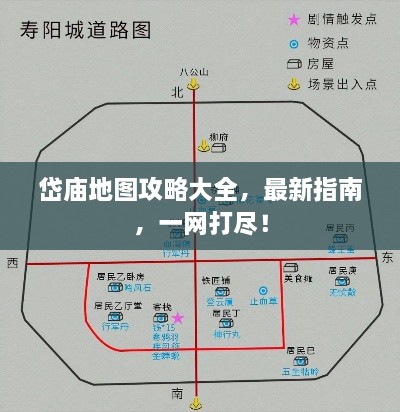 岱庙地图攻略大全，最新指南，一网打尽！