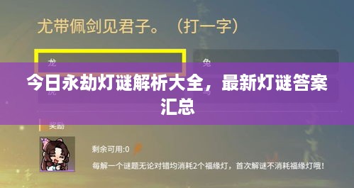 今日永劫灯谜解析大全，最新灯谜答案汇总