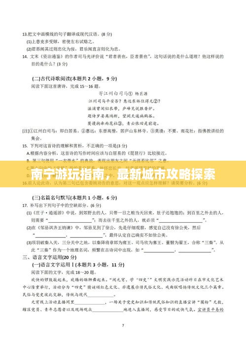 南宁游玩指南，最新城市攻略探索