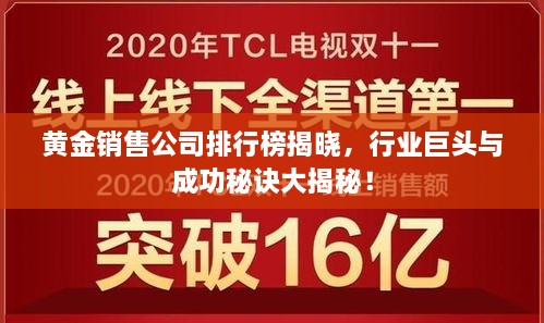 黄金销售公司排行榜揭晓，行业巨头与成功秘诀大揭秘！