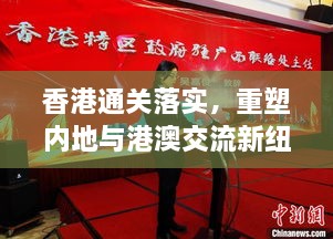 香港通关落实，重塑内地与港澳交流新纽带