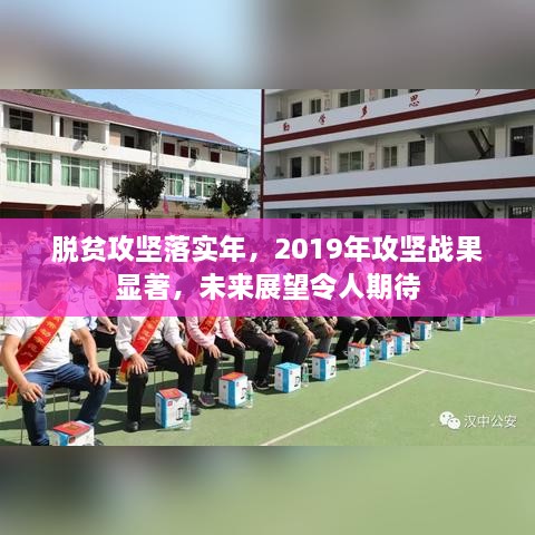 脱贫攻坚落实年，2019年攻坚战果显著，未来展望令人期待