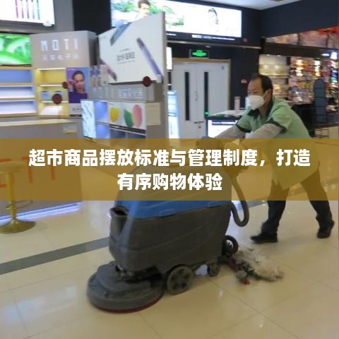 超市商品摆放标准与管理制度，打造有序购物体验