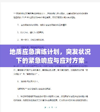 地质应急演练计划，突发状况下的紧急响应与应对方案