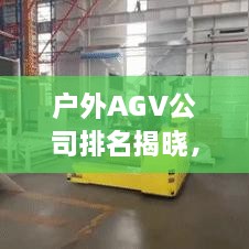 户外AGV公司排名揭晓，行业领导者榜单！