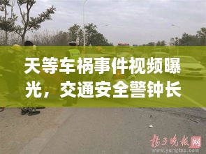 天等车祸事件视频曝光，交通安全警钟长鸣，警醒人心！